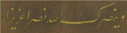Celi Talik Copy Printed Calligraphy Plate, 3rd Verse of the Conquest Surah, 14x55 cm