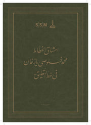 Nasta' liq Mashqs of Mehmed Hulusi Yazgan