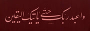 Sami Efendi FineArt Print - Surah Al-Hijr Verse 99