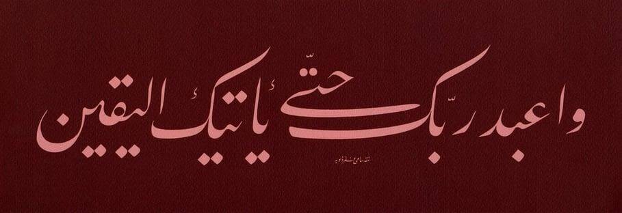 Sami Efendi FineArt Print - Surah Al-Hijr Verse 99