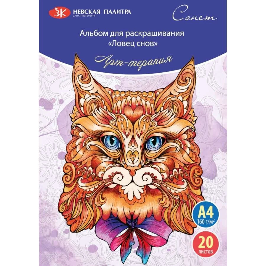 St.Petersburg Boyama Kitabı Dreamcatcher Boyama Kitabı A4 160gr 20Yp 501131083